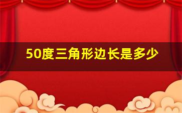 50度三角形边长是多少