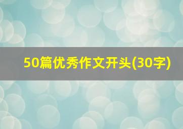 50篇优秀作文开头(30字)