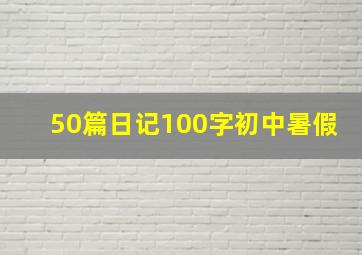 50篇日记100字初中暑假