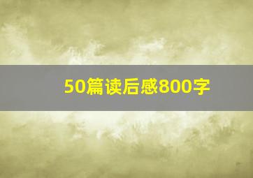 50篇读后感800字