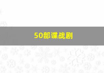 50部谍战剧