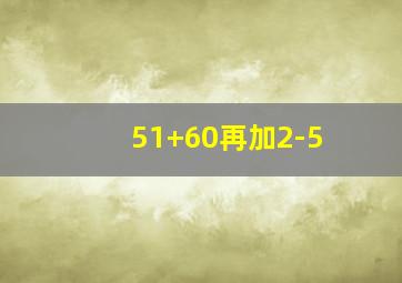 51+60再加2-5