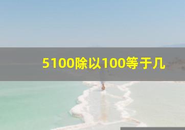 5100除以100等于几