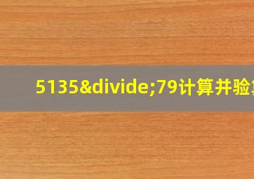 5135÷79计算并验算