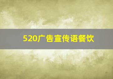 520广告宣传语餐饮