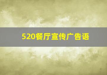 520餐厅宣传广告语