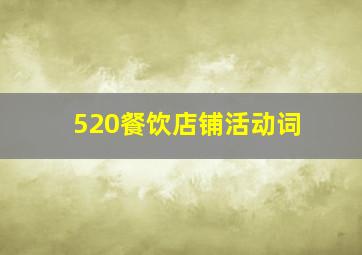 520餐饮店铺活动词