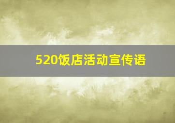 520饭店活动宣传语