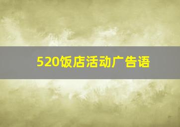 520饭店活动广告语