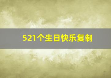 521个生日快乐复制