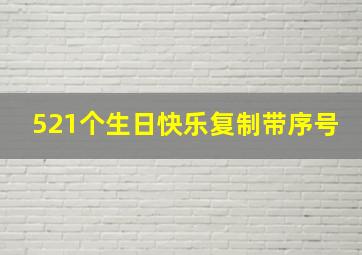 521个生日快乐复制带序号