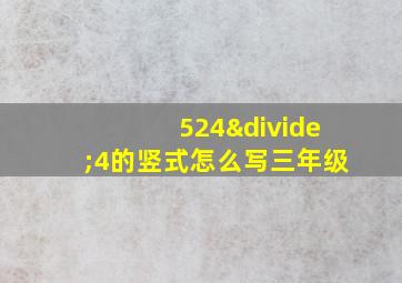 524÷4的竖式怎么写三年级