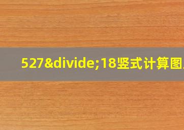 527÷18竖式计算图片