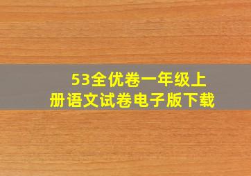 53全优卷一年级上册语文试卷电子版下载