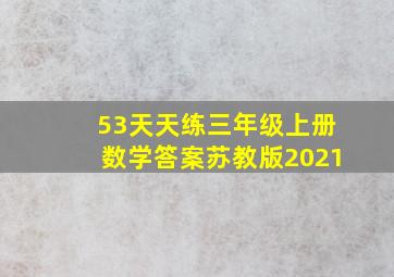 53天天练三年级上册数学答案苏教版2021