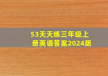 53天天练三年级上册英语答案2024版