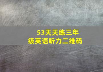 53天天练三年级英语听力二维码