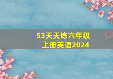 53天天练六年级上册英语2024