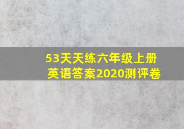 53天天练六年级上册英语答案2020测评卷