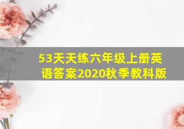 53天天练六年级上册英语答案2020秋季教科版