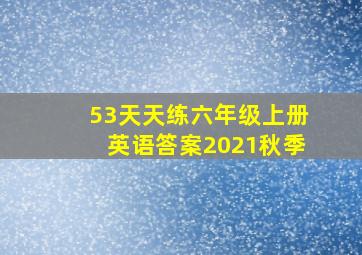 53天天练六年级上册英语答案2021秋季