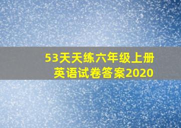 53天天练六年级上册英语试卷答案2020