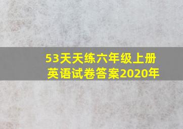 53天天练六年级上册英语试卷答案2020年