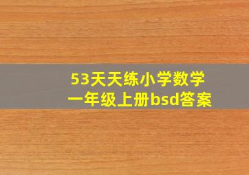 53天天练小学数学一年级上册bsd答案