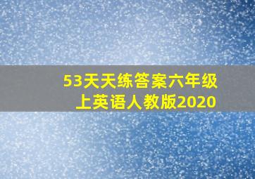 53天天练答案六年级上英语人教版2020