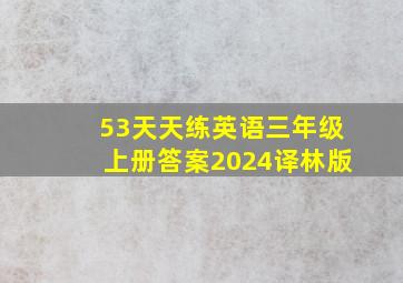 53天天练英语三年级上册答案2024译林版