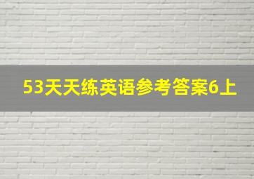 53天天练英语参考答案6上