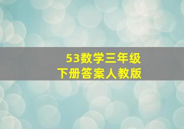 53数学三年级下册答案人教版