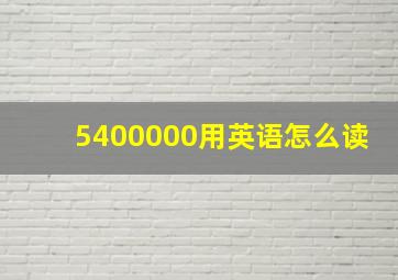 5400000用英语怎么读