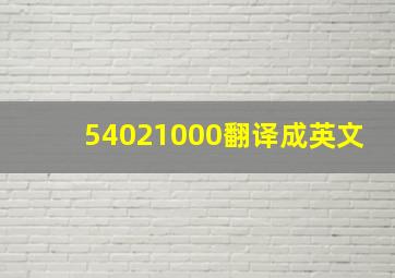 54021000翻译成英文