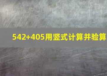 542+405用竖式计算并验算