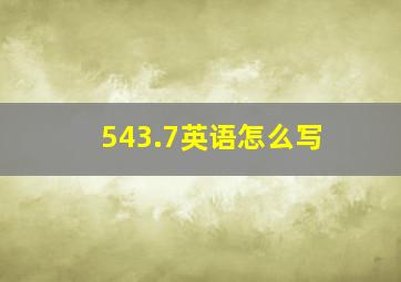 543.7英语怎么写