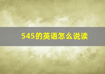 545的英语怎么说读