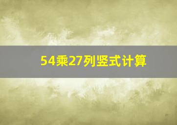 54乘27列竖式计算