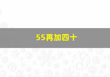 55再加四十