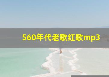 560年代老歌红歌mp3