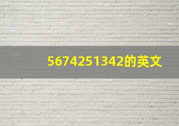 5674251342的英文