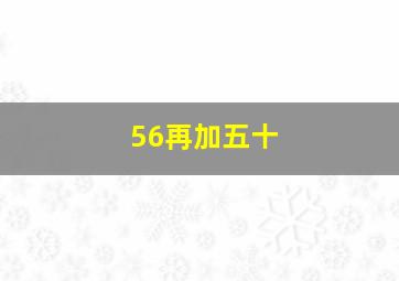 56再加五十