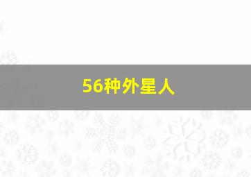 56种外星人