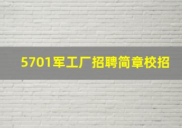 5701军工厂招聘简章校招