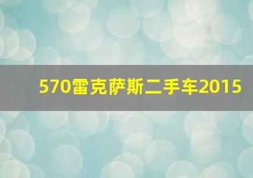 570雷克萨斯二手车2015