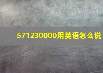 571230000用英语怎么说