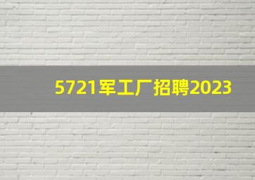 5721军工厂招聘2023