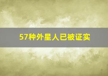 57种外星人已被证实