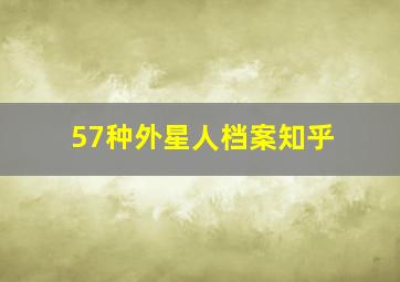 57种外星人档案知乎