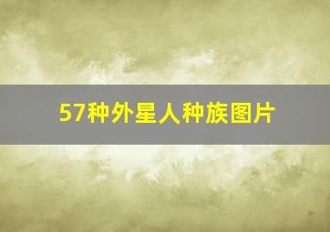 57种外星人种族图片